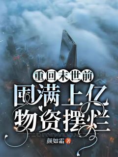 《重回末世前，囤满上亿物资摆烂》小说章节免费试读 宋媛媛方瑶小说全文