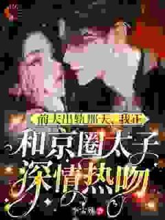 《前夫出轨那天，我正和京圈太子深情热吻》小说全文在线阅读 温妍霍铭寒霍准第3章小说阅读