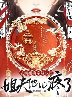 《被嫡姐换亲嫁权臣，姐夫他心疼了》小说全文免费试读 《被嫡姐换亲嫁权臣，姐夫他心疼了》最新章节列表