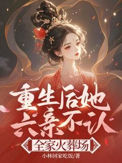 温乔温绮免费阅读(重生后她六亲不认，全家火葬场小说全本资源) 无广告