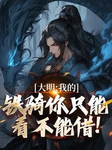 张璟川吴三桂by大明：我的铁骑你只能看不能借！完整版 大明：我的铁骑你只能看不能借！小说全集在线阅读