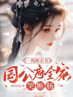 《宋明珠宋清浅》(一纸断亲书，国公府全家哭断肠)小说阅读by听风