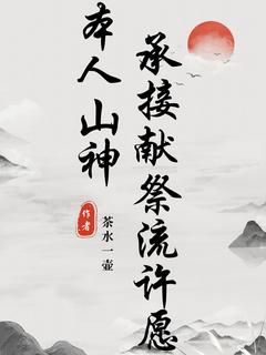 精品《楚飞李小柔》小说免费试读 本人山神，承接献祭流许愿小说全集无删减全文