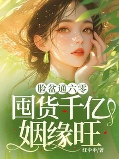 《脸盆通六零，囤货千亿姻缘旺！》第2章 管饱小说全文在线阅读 《脸盆通六零，囤货千亿姻缘旺！》最新章节目录