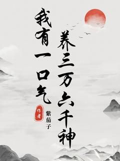 《我有一口气，养三万六千神》傅山夏阿公第1章 我有一口气，能养三万六千...小说精彩内容免费试读