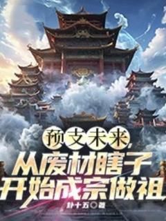 《预支未来，从废材瞎子开始成宗做祖》萧元萧洛灵第三章 离火爆炎拳！大败华云峰！章节列表在线试读