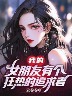 完整版《姜昊辰许静婉陈正远》我的女朋友有个狂热的追求者全文免费阅读