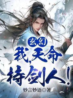 《裴琼墨犀》玄幻：我，天命持剑人！小说最新章节目录及全文完整版