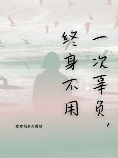 沈浅浅谢治完整版在线阅读（主角一次辜负，终身不用）