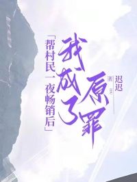 《诗诗王大爷》小说精彩章节免费试读（主角帮村民一夜畅销后，我成了原罪）