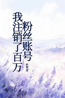 《许淼余娴》小说全文精彩章节免费试读（我注销了百万粉丝账号）