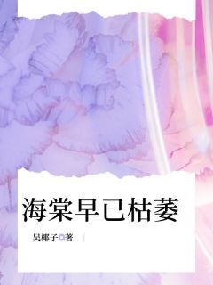 《沈惊棠谢时安》海棠早已枯萎全文阅读