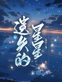 遗失的星星书名叫什么_夏之星顾淮安