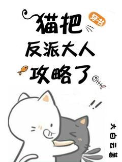 《穿书：猫把反派大佬攻略了》小说全文免费阅读 《穿书：猫把反派大佬攻略了》最新章节目录