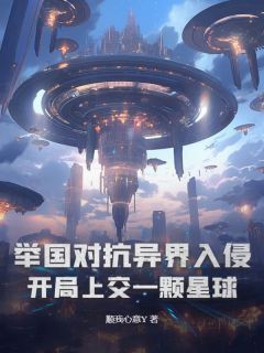 《举国对抗异界入侵：开局上交一颗星球》小说主角卓尧沈恒张宏盛全文章节免费在线阅读