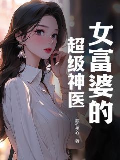 《唐天陈映雪》小说全文精彩试读 女富婆的超级神医小说阅读