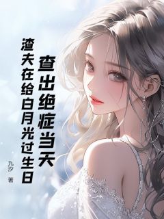 《查出绝症当天，渣夫在给白月光过生日》小说全文精彩阅读 姜妤周彦廷小说全文