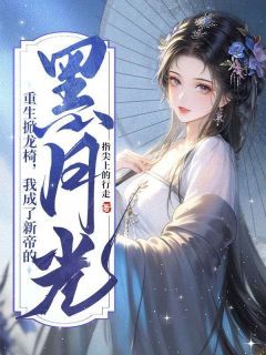 精品《乔惜苏鹤霆》小说免费试读 重生掀龙椅，我成了新帝的黑月光小说全集无删减全文