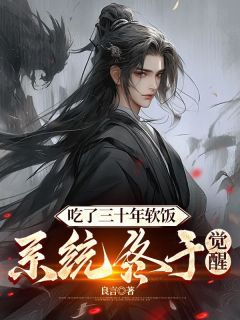 《林阳洛无情》已完结版全文章节阅读 吃了三十年软饭，系统终于觉醒小说