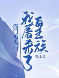 精品热文《满门被灭后，我屠杀了皇族》苏清晏淑宁小说全文精彩章节免费试读无删减