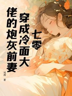 《郑锦严越》小说章节免费试读 七零：穿成冷面大佬的炮灰前妻小说全文