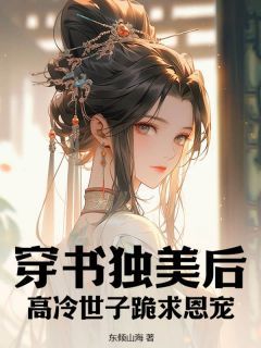 穿书独美后，高冷世子跪求恩宠免费阅读(元婉如陆江年全本资源) 无广告