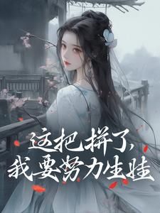 《娇女易孕，绝嗣将军为我打起来了》小说章节免费试读 楚晴柳陈锋瑜小说全文