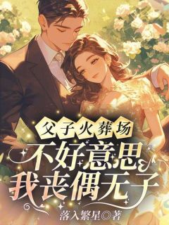 [宁遥陆京墨]父子火葬场？不好意思我丧偶无子小说全文章节目录在线阅读