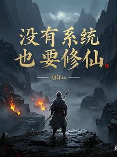 《没有系统，也要修仙》小说完结版在线阅读 陈牧截修小说全文