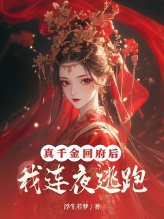 【爆款新书】真千金回府后，我连夜逃跑 柳韵兰柳韵梅小说全文章节免费试读