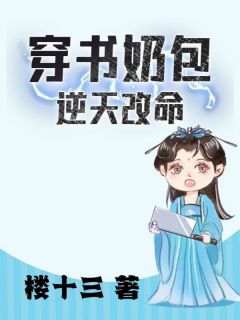 《穿书奶包逆天改命》慕青岚慕青风第11章小说全部章节目录