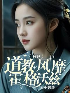 精品热文《HP：道教风靡霍格沃兹》叶听羽叶芸溪小说全文精彩章节免费试读无删减