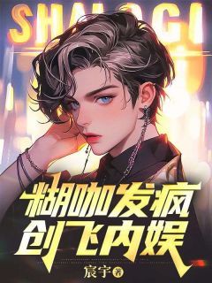 《马德林薇薇陈星辰》完整版在线阅读（主角糊咖发疯创飞内娱）