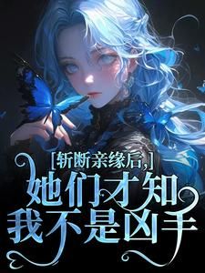 《斩断亲缘后，她们才知我不是凶手》免费阅读 周予念周宜安小说在线阅读