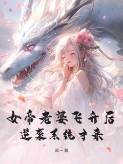 《季长云清雪陆婉柔》已完结版全文章节阅读 女帝老婆飞升后，逆袭系统才来小说