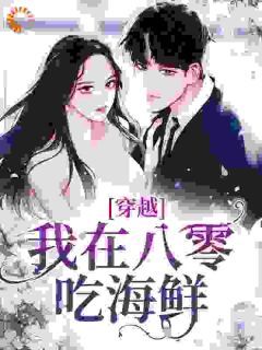 完整版《楚如烟楚瑶》穿越：我在八零吃海鲜全文免费阅读