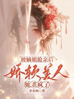 新书《被嫡姐抢亲后，娇软美人她杀疯了》小说全集阅读 沈窈窕沈如薇小说免费精彩章节全文