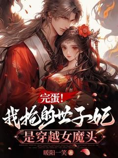 完蛋！我抢的世子妃是穿越女魔头全文免费试读 陆澜顾星晚小说全本无弹窗