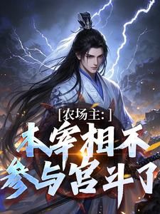 《李善长朱元璋》小说全文精彩阅读 《李善长朱元璋》最新章节列表