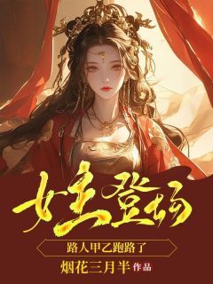 《女主登场，路人甲乙跑路了》 第3章全文免费章节在线试读 季晴儿温早早小说