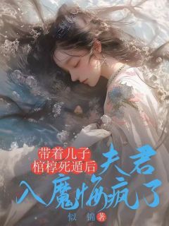 苏禾沈无妄姜幼溪《带着儿子棺椁死遁后，夫君入魔悔疯了》全文及大结局精彩试读