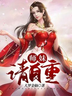 《师妹，请自重》张天路真完结版免费试读