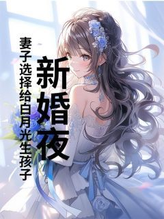 【都市爽文】李崖苏云锦新婚夜，妻子选择给白月光生孩子未删减版全集在线阅读