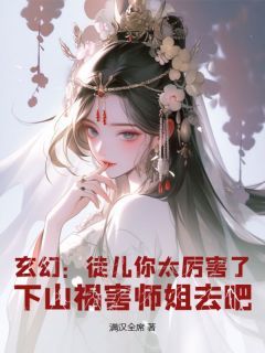 《林轩冯嫣然》小说完整版在线阅读（主角玄幻：徒儿你太厉害了，下山祸害师姐去吧）