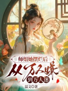 《师姐她摆烂后，从万人嫌到万人迷》小说全文在线试读 姜时愿顾行舟小说阅读