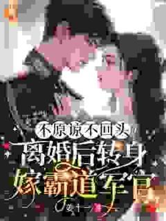 林稚江聿野不原谅不回头！离婚后转身嫁霸道军官小说精彩内容免费试读