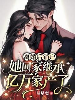 《江筝傅云笙》全集免费在线阅读（离婚后销户，她回家继承亿万家产了）