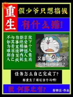 《重生假少爷只想搞钱有什么错！》陈涣林中月全文阅读