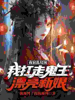 《夜宿乱坟岗，我扛走鬼王漂亮新娘》小说大结局在线试读 昊昆李嫚嫚小说阅读