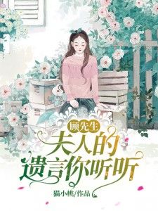 《叶染顾墨迟》免费阅读 顾先生，夫人的遗言你听听在线阅读